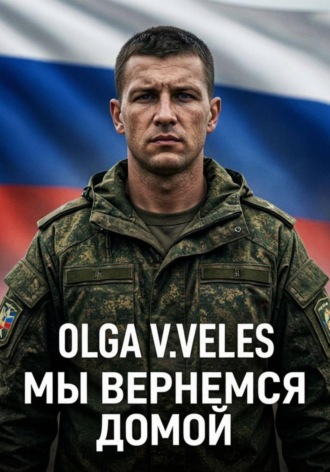 . Мы вернемся домой