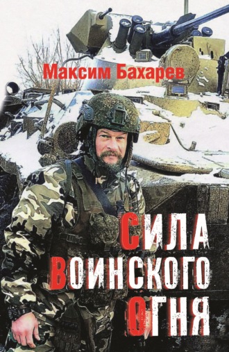 . Сила воинского огня