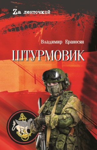 . Штурмовик