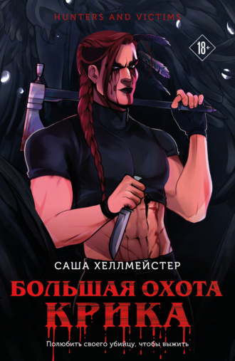 Саша Хеллмейстер. Большая охота Крика
