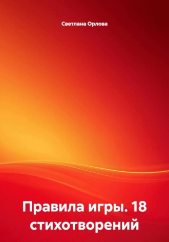 . Правила игры. 18 стихотворений