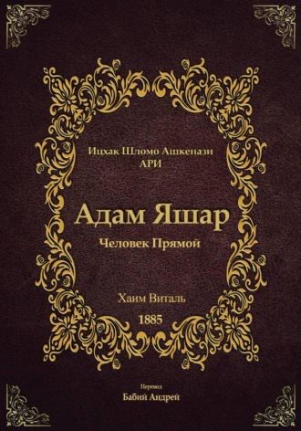 Ицха́к Шломо́ Ашкена́зи. Адам Яшар