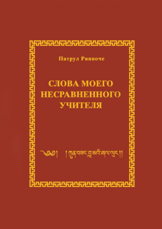 . Слова моего несравненного Учителя