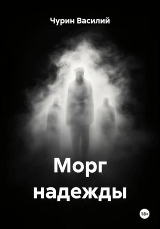 . Морг надежды
