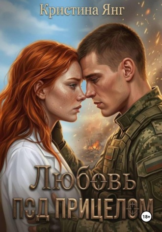 Кристина Янг. Любовь под прицелом