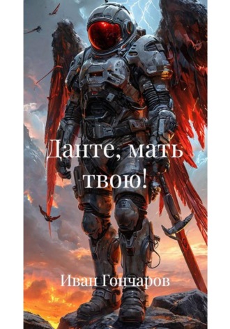 Иван Николаевич Гончаров. Данте, мать твою!