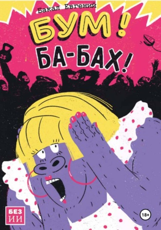 Евгений Бакал. Бум! Ба-бах!