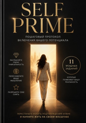 Алина Думова. SELF - Прайм