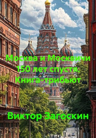 . Москва и Москвичи 150 лет спустя. Книга-трибьют