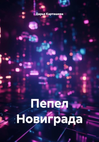 . Пепел Новиграда