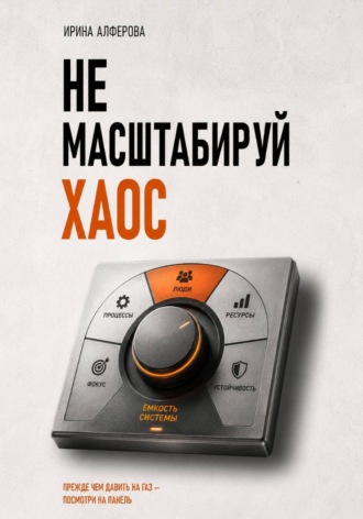 Ирина Алферова. Не масштабируй хаос