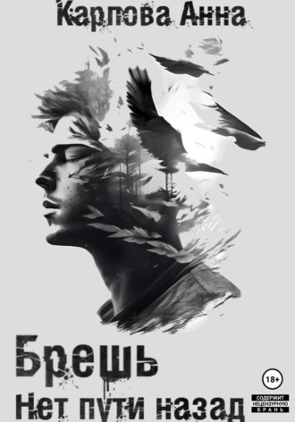 Анна Карпова. Брешь. Нет пути назад