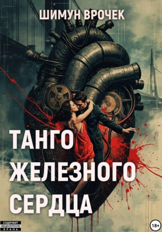 Шимун Врочек. Танго железного сердца (сборник)