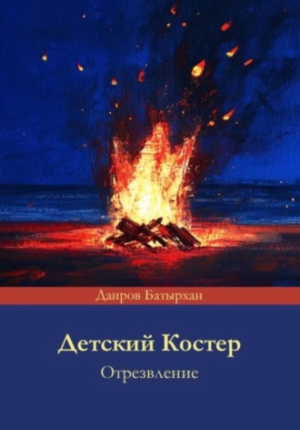 . Детский костер отрезвление