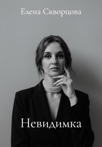 Елена Скворцова. Невидимка