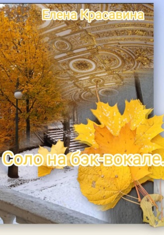 . Соло на бэк-вокале