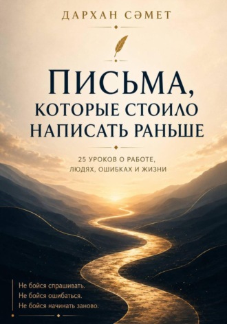 . Письма, которые стоило написать раньше. 25 уроков о работе, людях, ошибках и жизни