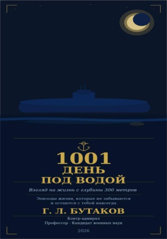 Григорий Бутаков. 1001 день под водой!