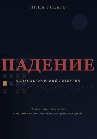 Инна Токарь. Падение