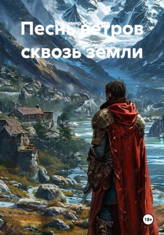 . Песнь ветров сквозь земли