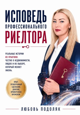 Любовь Подоляк. Исповедь профессионального риелтора
