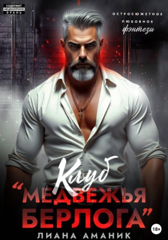 Лиана Аманик. Клуб 