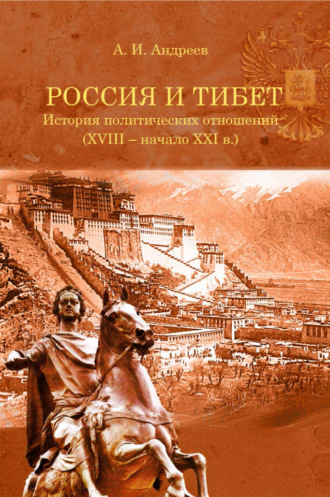 . Россия и Тибет. История политических отношений (XVIII – начало XXI века)
