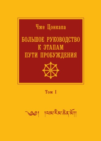 . Большое руководство к этапам пути Пробуждения. В 2 томах. Том 1