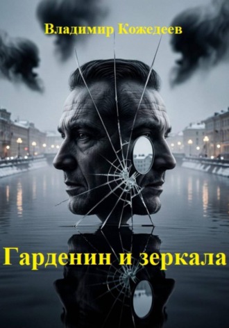 Владимир Кожедеев. Гарденин и зеркала