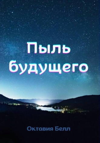 Октавия Белл. Пыль будущего