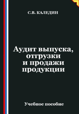 Сергей Каледин. Аудит выпуска, отгрузки и продажи продукции