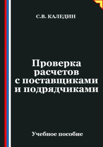 Сергей Каледин. Проверка расчетов с поставщиками и подрядчиками
