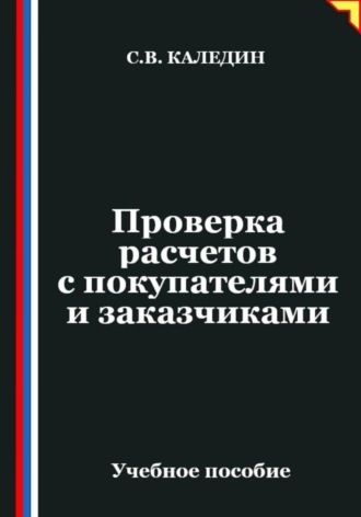 Сергей Каледин. Проверка расчетов с покупателями и заказчиками
