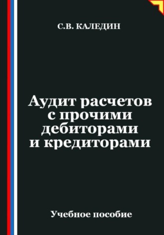 Сергей Каледин. Аудит расчетов с прочими дебиторами и кредиторами