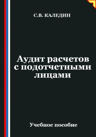 Сергей Каледин. Аудит расчетов с подотчетными лицами