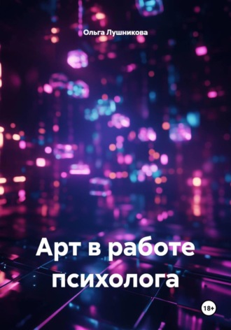Ольга Лушникова. Арт-методы в работе психолога