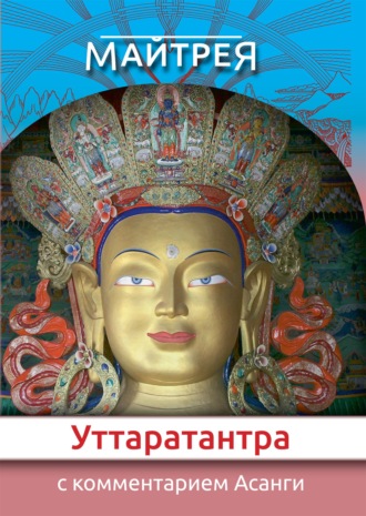 . Уттаратантра: с комментарием Арья Асанги