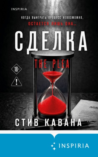 Стив Кавана. Сделка