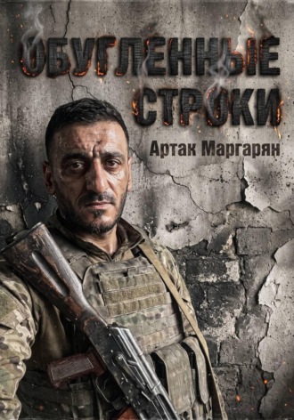 . Обугленные строки