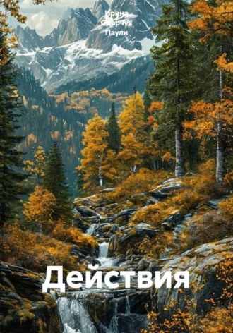 Ирина Одарчук Паули. Действия