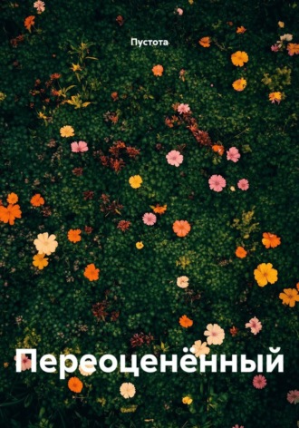  Пустота. Переоценëнный