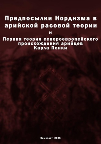 Дмитрий Беспалов. Предпосылки Нордизма в арийской расовой теории
