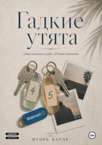 Игорь Бауэр. Гадкие утята