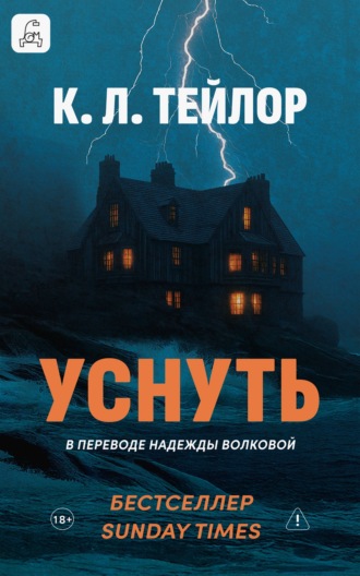 . Уснуть