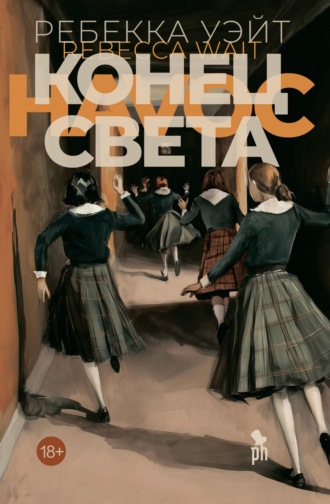 Ребекка Уэйт. Конец света