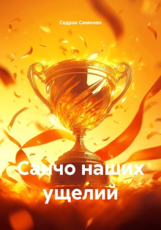 Седрак Вартгезович Симонян. Санчо наших ущелий