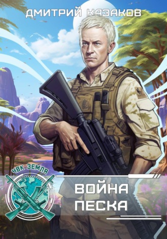 Дмитрий Казаков. Война песка