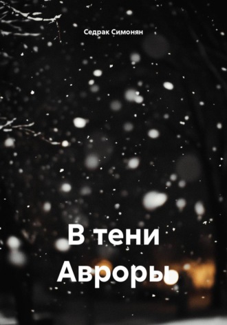 Седрак Вартгезович Симонян. В тени Авроры