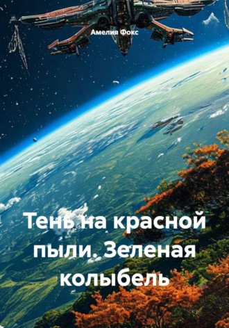 . Тень на красной пыли. Зеленая колыбель