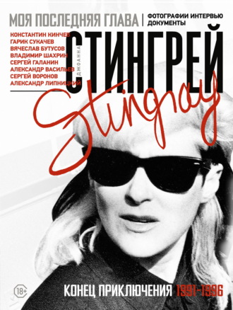 Джоанна Стингрей. Моя последняя глава. Конец приключения. 1991-1996. Константин Кинчев. Гарик Сукачев. Вячеслав Бутусов. Владимир Шахрин. Сергей Галанин. Александр Васильев. Сергей Воронов